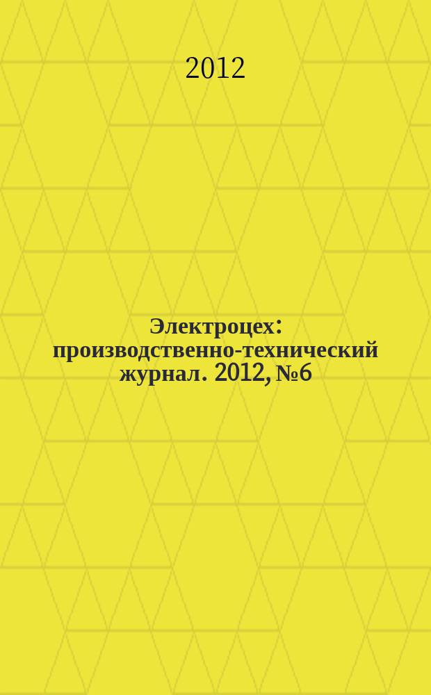 Электроцех : производственно-технический журнал. 2012, № 6
