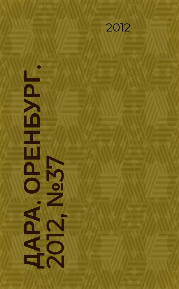 Дара. Оренбург. 2012, № 37 (2)