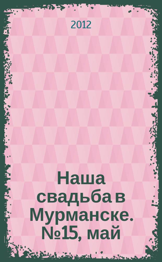 Наша свадьба в Мурманске. № 15, май/июнь