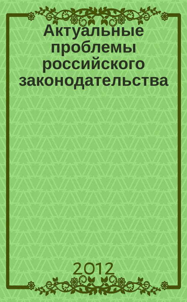 Актуальные проблемы российского законодательства : сборник статей. Вып. 5 (9)