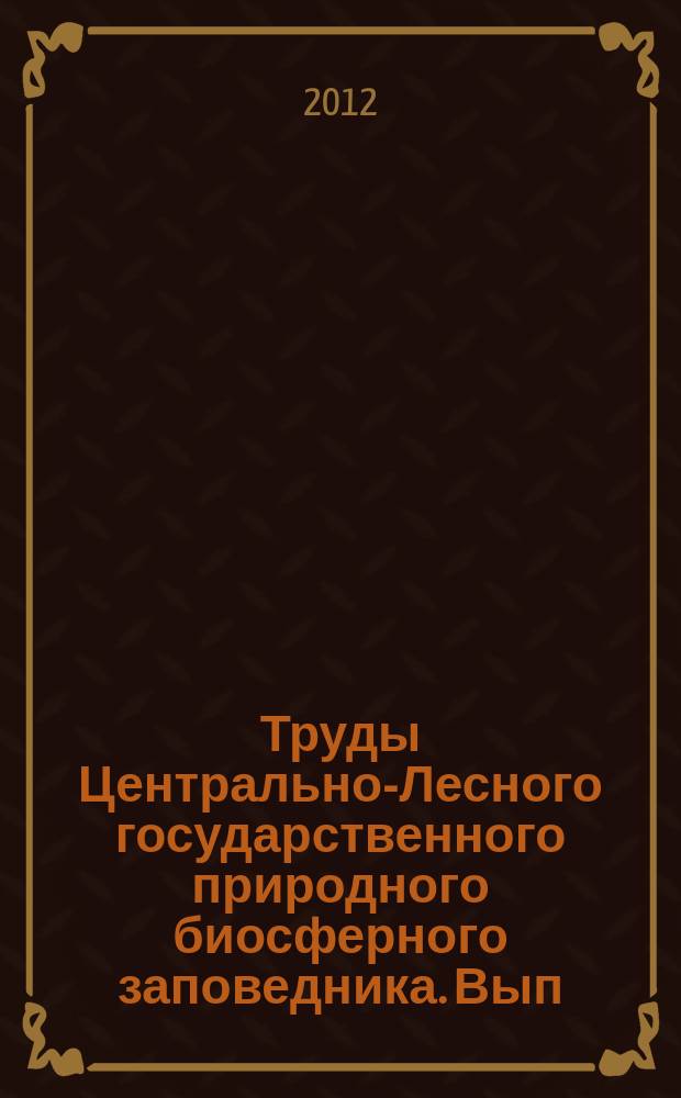 Труды Центрально-Лесного государственного природного биосферного заповедника. Вып. 6 : Динамика многолетних процессов в экосистемах Центрально-лесного заповедника