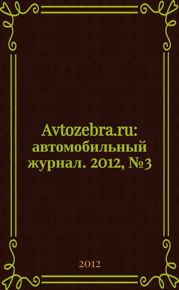 Avtozebra.ru : автомобильный журнал. 2012, № 3 (57)