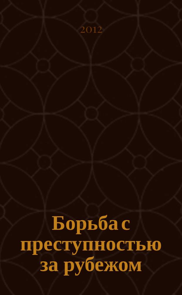 Борьба с преступностью за рубежом : (По материалам зарубеж. печати) Ежемес. информ. бюл. 2012, № 6