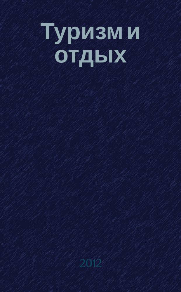 Туризм и отдых : еженедельный информационно-рекламный журнал. 2012, № 22 (710)