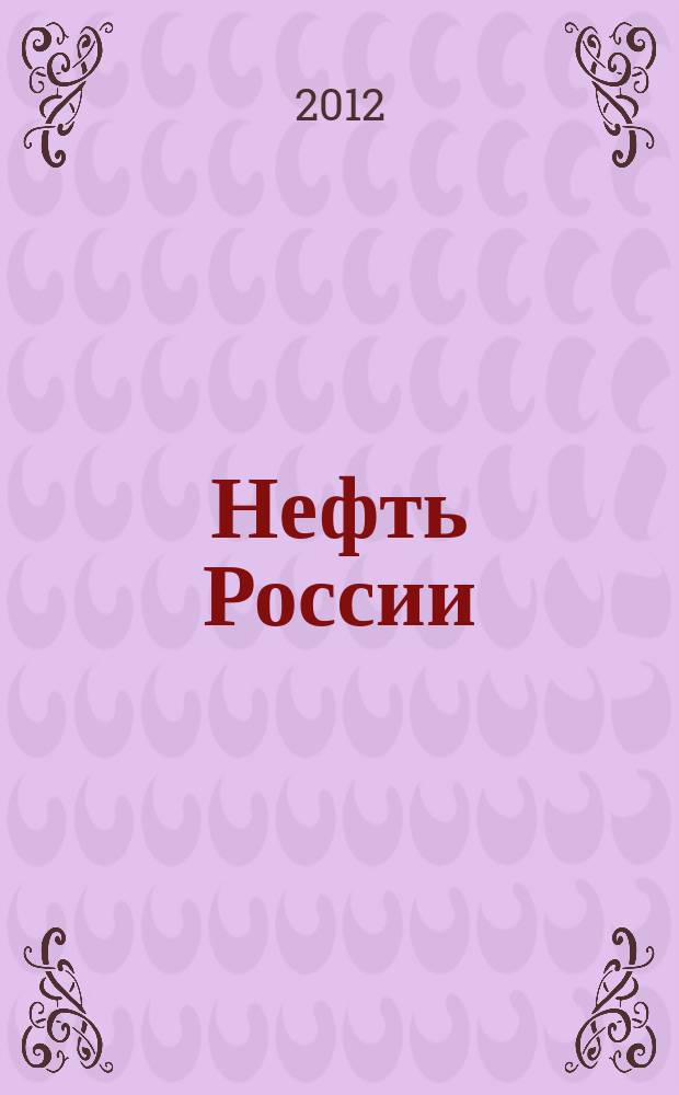 Нефть России : Ежемес. журн. 2012, № 7
