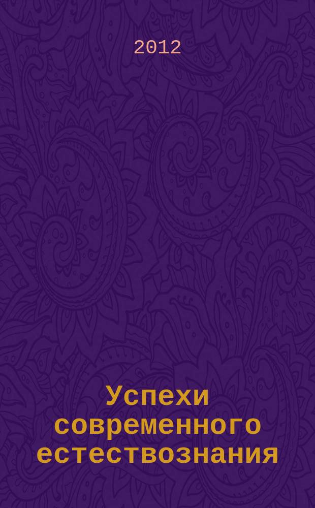 Успехи современного естествознания : Науч.-теорет. журн. 2012, № 4