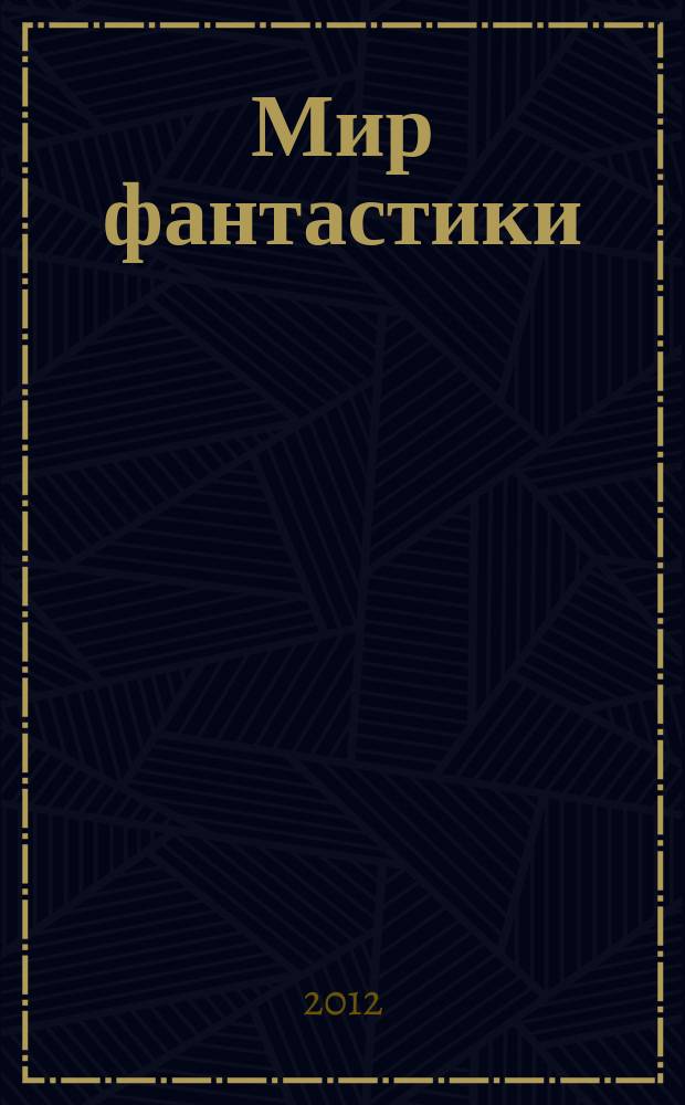 Мир фантастики : фэнтези и фантастика во всех проявлениях. 2012, № 2 (Т. 102)