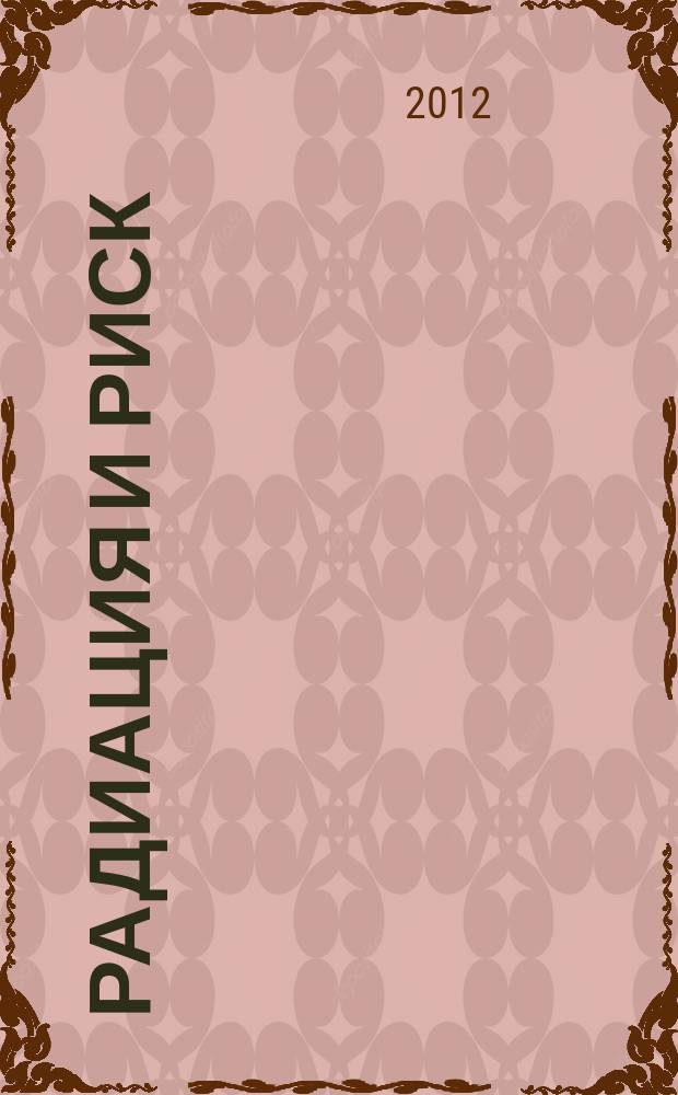 Радиация и риск : Бюл. Рос. гос. мед.-дозиметр. рег. Т. 21, № 2