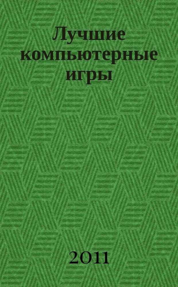Лучшие компьютерные игры : Рук., прохождения, тактика, коды, советы по играм на PC. 2011, № 11 (120)