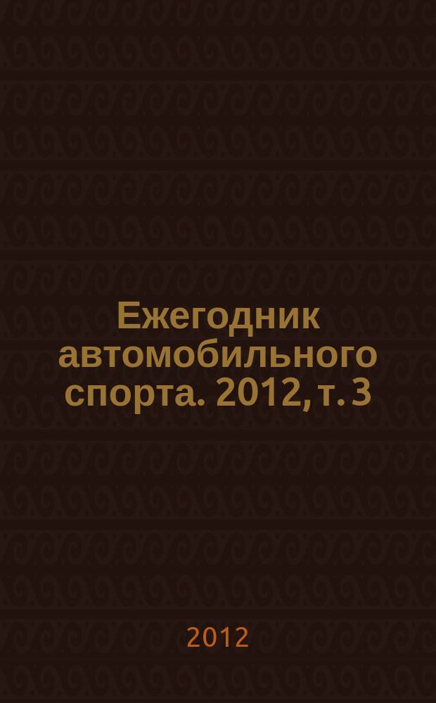 Ежегодник автомобильного спорта. 2012, т. 3 : Кросс и ралли-кросс