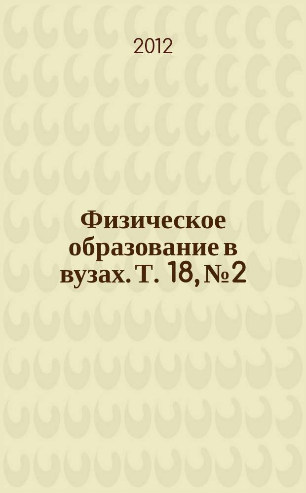 Физическое образование в вузах. Т. 18, № 2