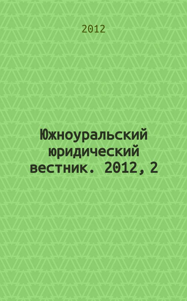 Южноуральский юридический вестник. 2012, 2 (82)