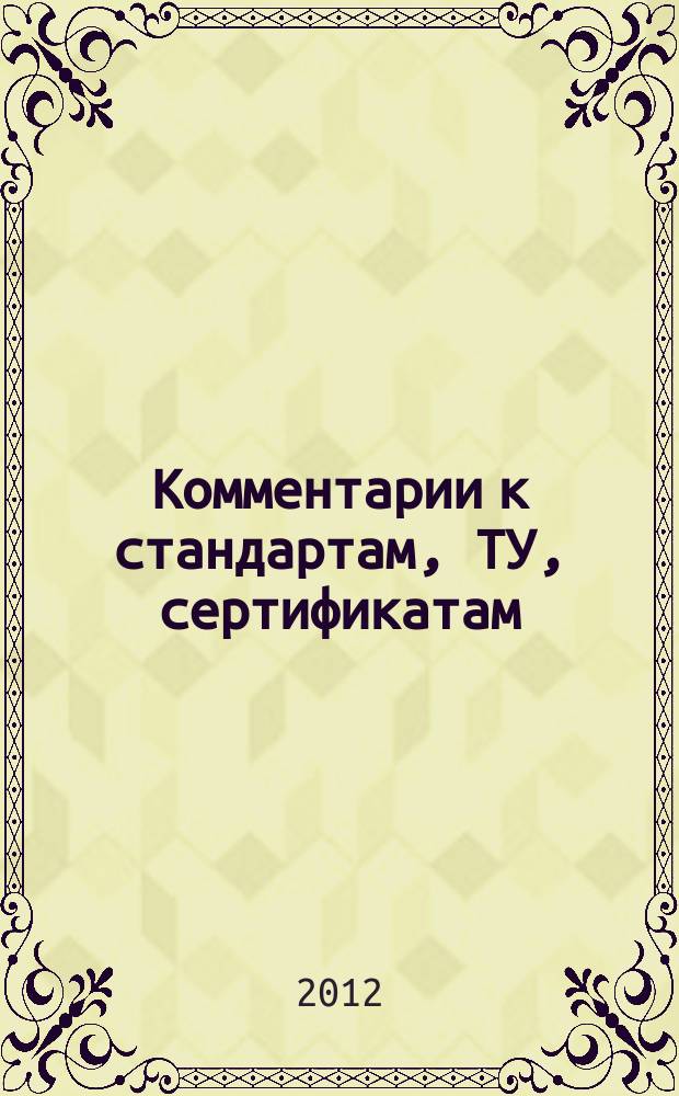Комментарии к стандартам, ТУ, сертификатам : ежемесячное приложение к журналу "Все материалы. Энциклопедический справочник". 2012, № 6