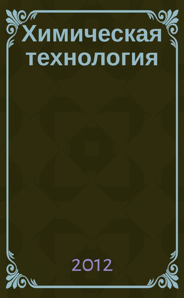 Химическая технология : Ежемес. производ., науч.-техн. и информ.-аналит. журн. Т. 13, № 6