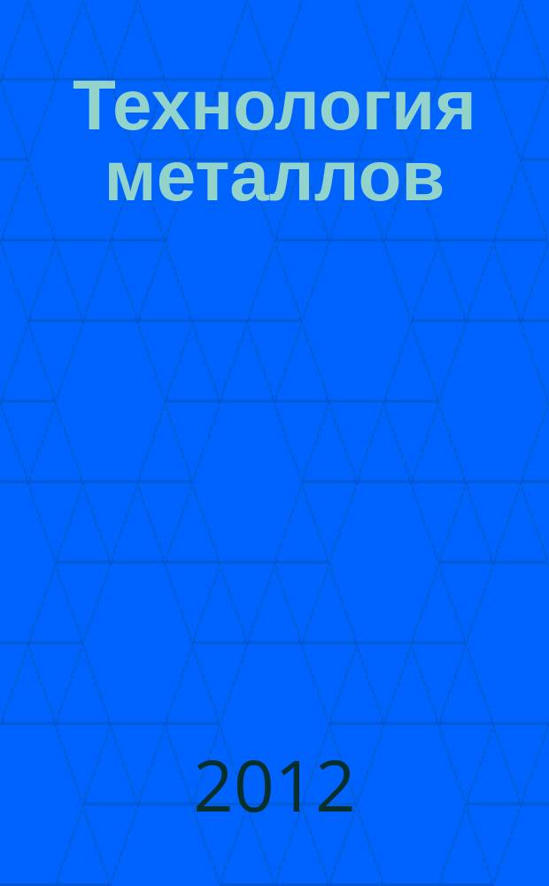 Технология металлов : Ежемес. произв. и науч.-техн. журн. 2012, № 6