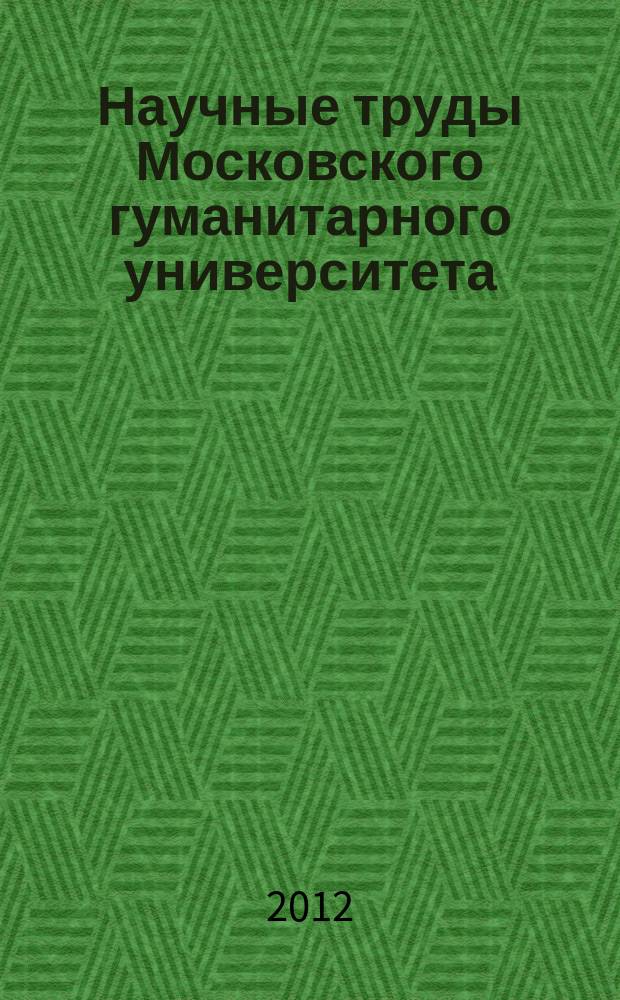 Научные труды Московского гуманитарного университета : рецензируемое продолжающееся издание. Вып. 139