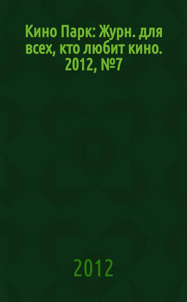 Кино Парк : Журн. для всех, кто любит кино. 2012, № 7 (169)