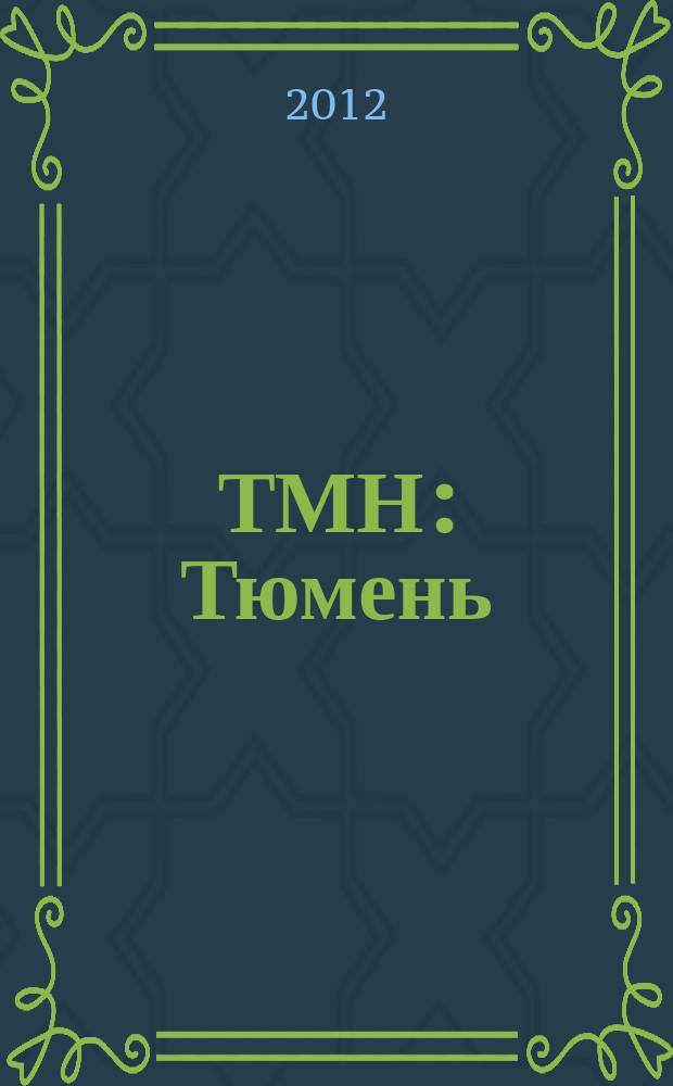 ТМН : Тюмень : журн. о лучшем городе Земли : общественно-информационный журнал
