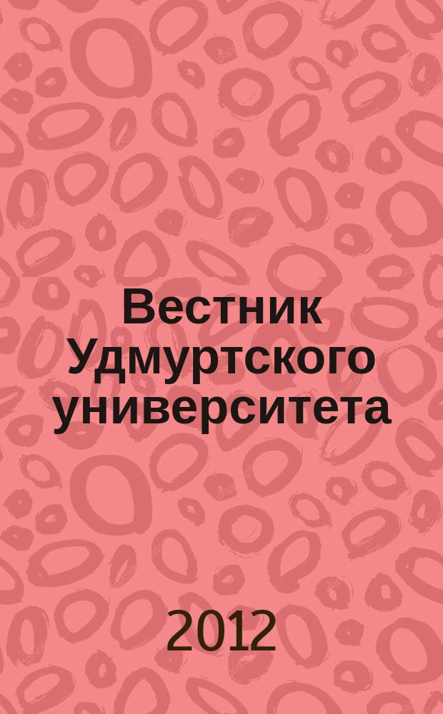 Вестник Удмуртского университета : научный журнал. 2012, вып. 1