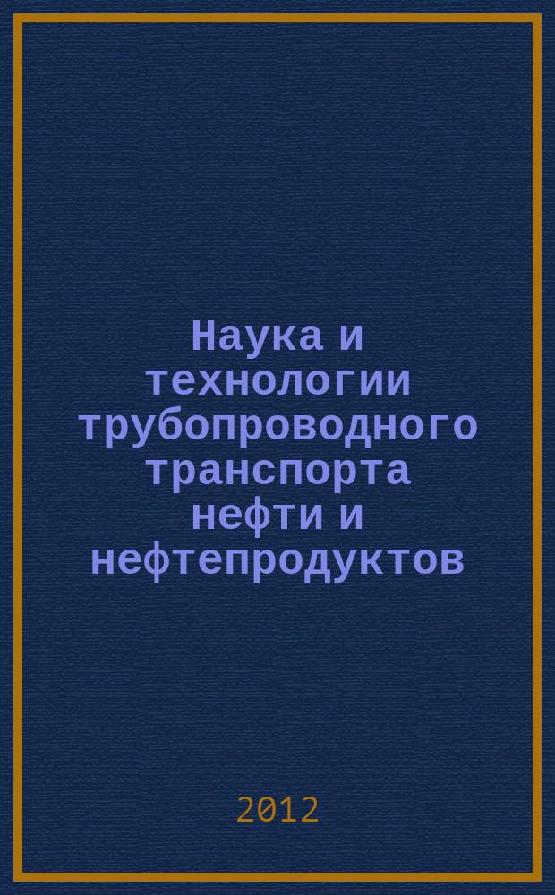 Наука и технологии трубопроводного транспорта нефти и нефтепродуктов : ТТНТ: Наука и технологии специализированный научный журнал. 2012, № 2