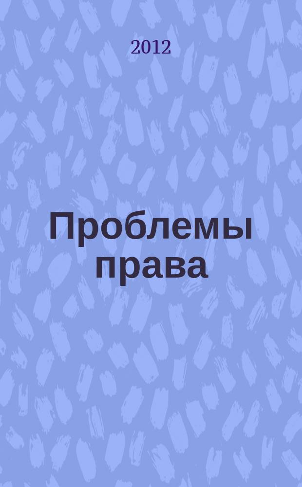 Проблемы права : международный правовой журнал. 2012, № 4 (35)