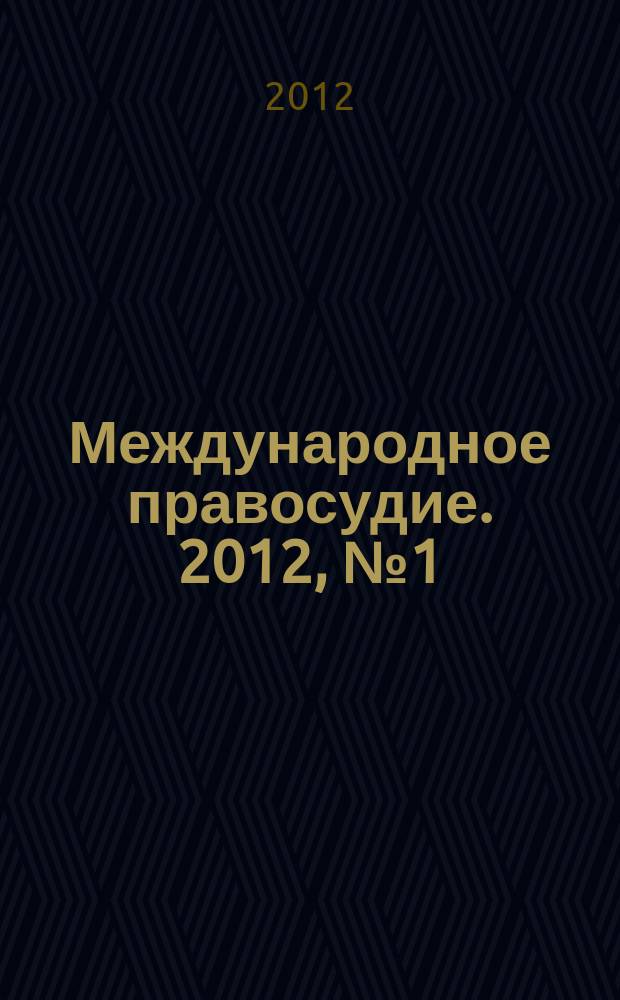 Международное правосудие. 2012, № 1 (2)