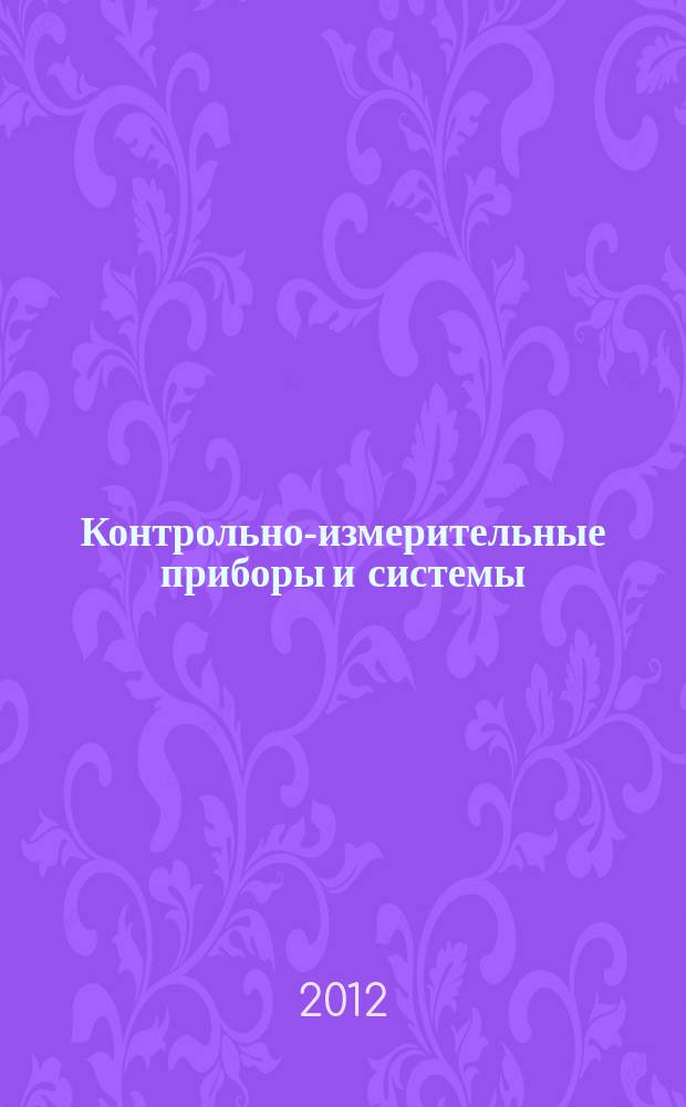 Контрольно-измерительные приборы и системы : КИП & С Журн. 2012, № 2