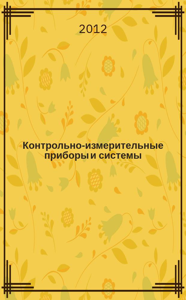 Контрольно-измерительные приборы и системы : КИП & С Журн. 2012, № 3
