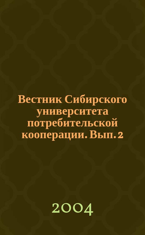 Вестник Сибирского университета потребительской кооперации. Вып. 2