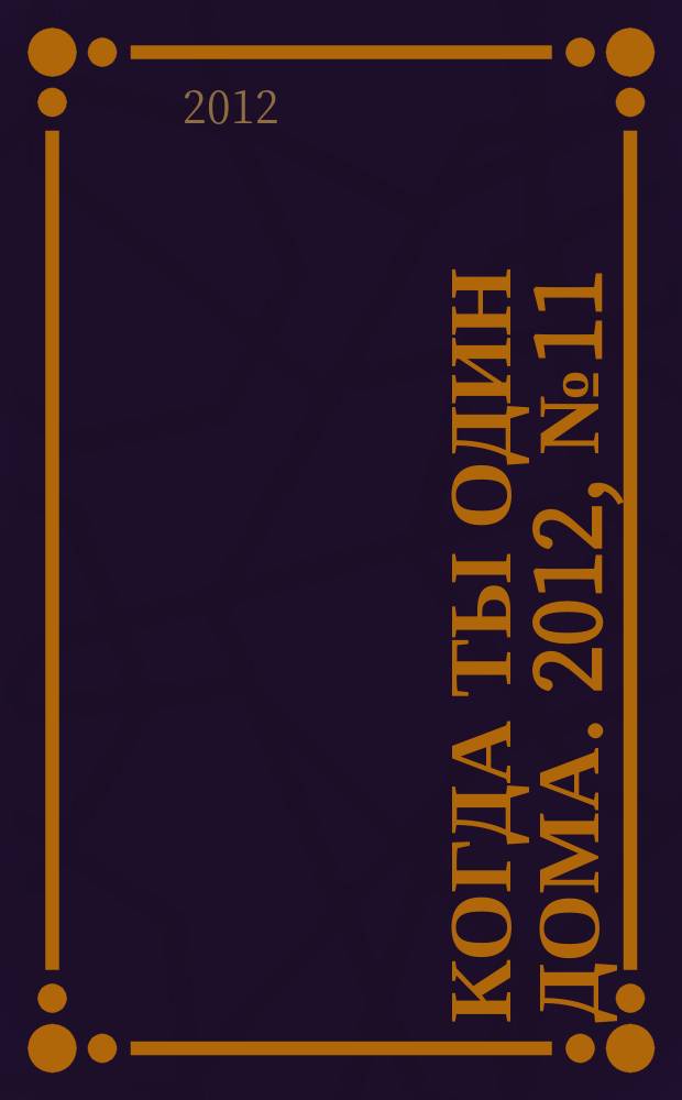 Когда ты один дома. 2012, № 11 (257)