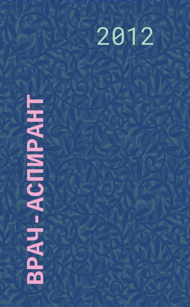 Врач-аспирант : научно-практический журнал. 2012, № 3 (52)