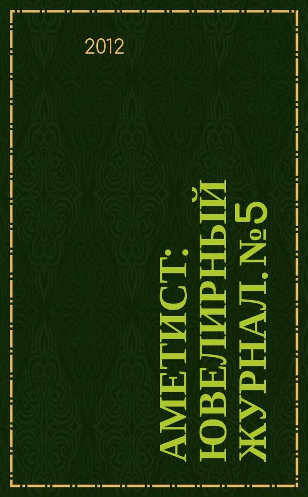 Аметист : ювелирный журнал. № 5