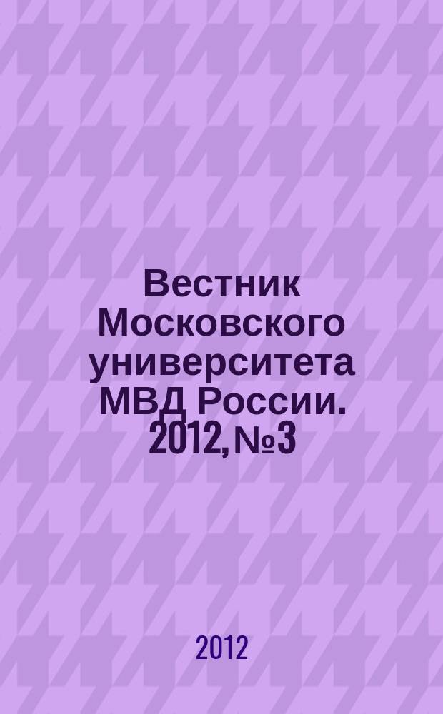 Вестник Московского университета МВД России. 2012, № 3