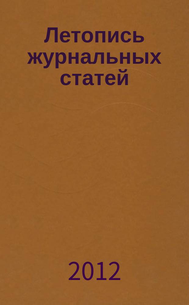 Летопись журнальных статей : Систематич. указ. статей из журн. и сборников СССР Орган Гос. библиографии СССР. 2012, 22