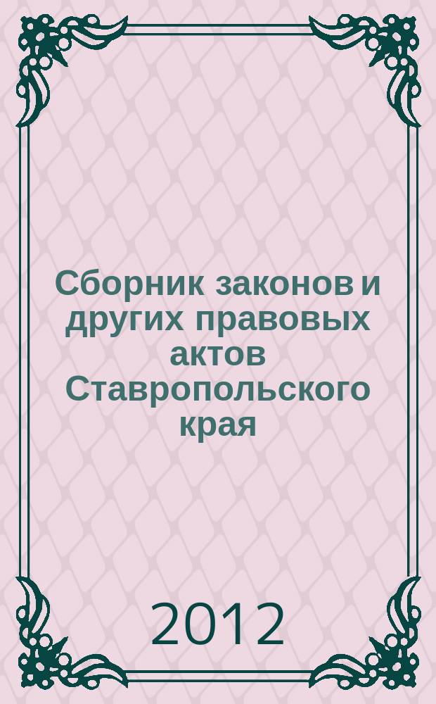 Сборник законов и других правовых актов Ставропольского края : Офиц. изд. администрации Ставроп. края. 2012, № 26 (403)