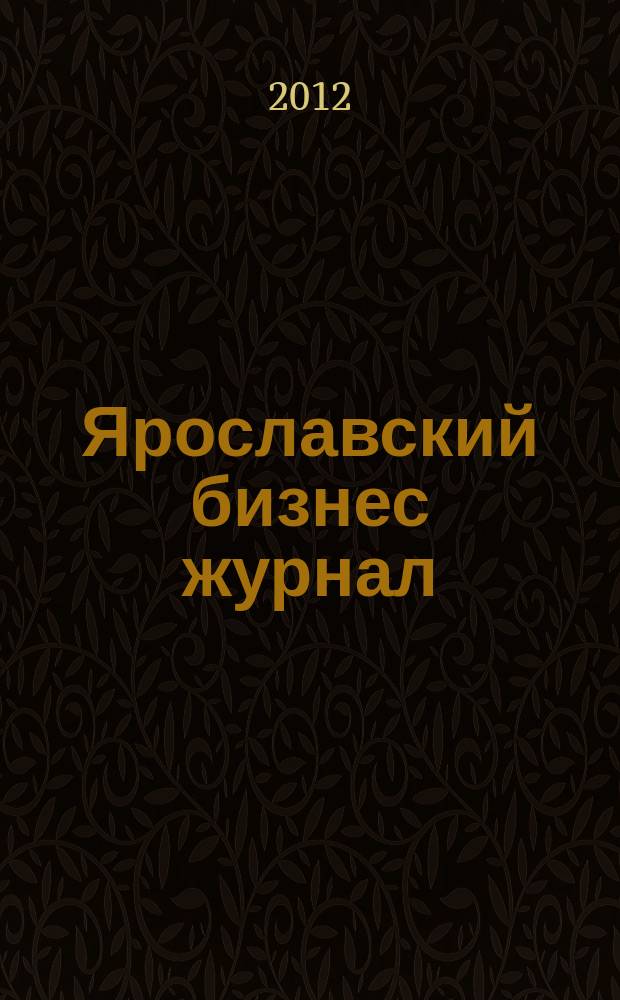 Ярославский бизнес журнал : для малого и среднего бизнеса. 2012, № 6 (85)