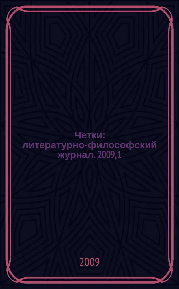 Четки : литературно-философский журнал. 2009, 1 (3)