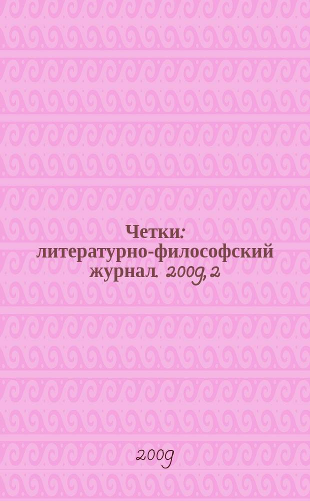 Четки : литературно-философский журнал. 2009, 2 (4)