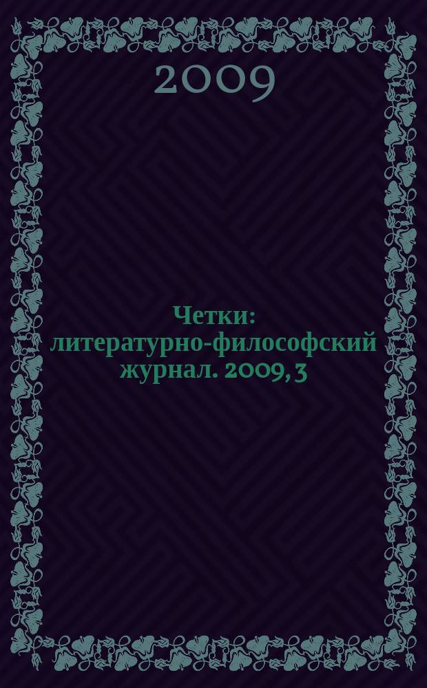 Четки : литературно-философский журнал. 2009, 3 (5)