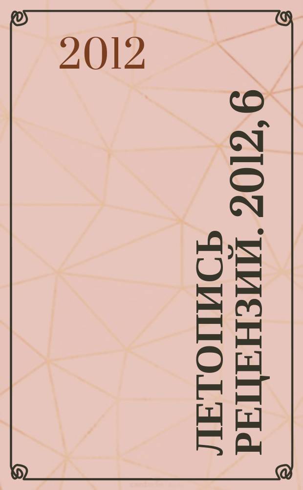 Летопись рецензий. 2012, 6