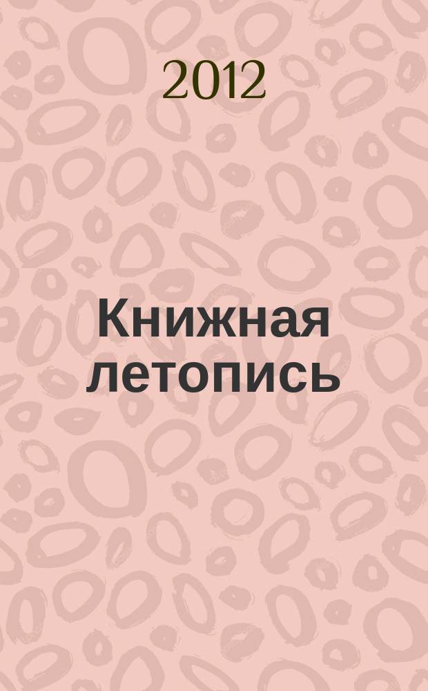 Книжная летопись : Орган гос. библиографии. 2011, указ. сер., ч. 3