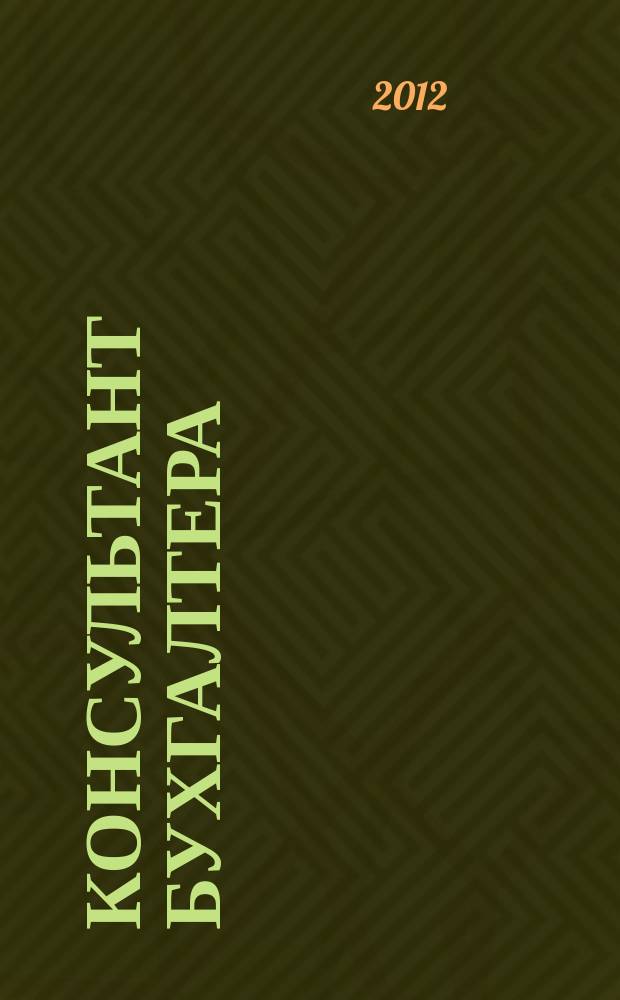 Консультант бухгалтера : Информ.-справ. изд. 2012, 5 (224)