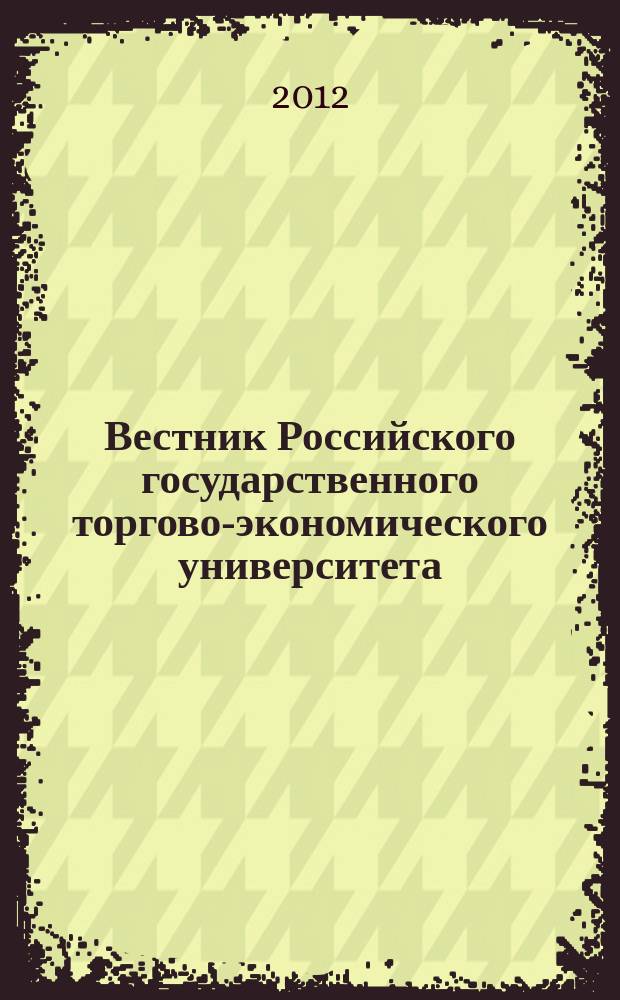 Вестник Российского государственного торгово-экономического университета : Науч. журн. 2012, № 4 (64)