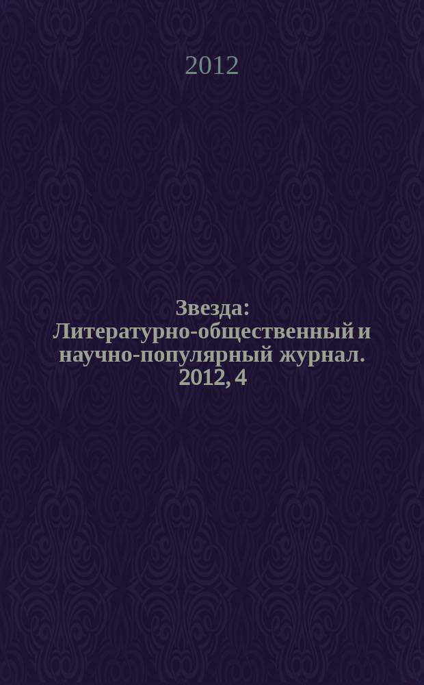 Звезда : Литературно-общественный и научно-популярный журнал. 2012, 4