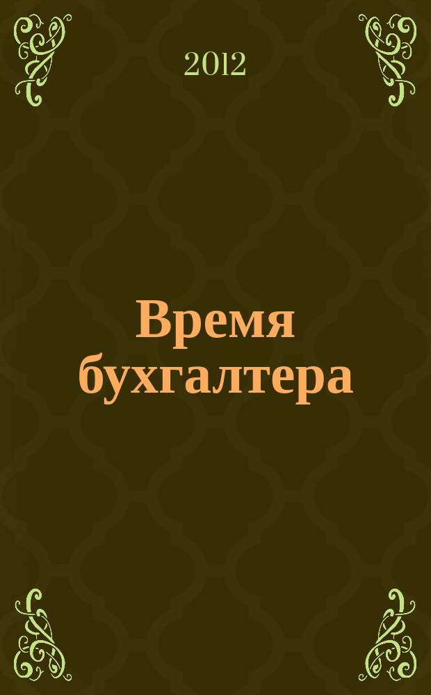 Время бухгалтера : еженедельное аналитическое обозрение журнал. 2012, № 21 (375)