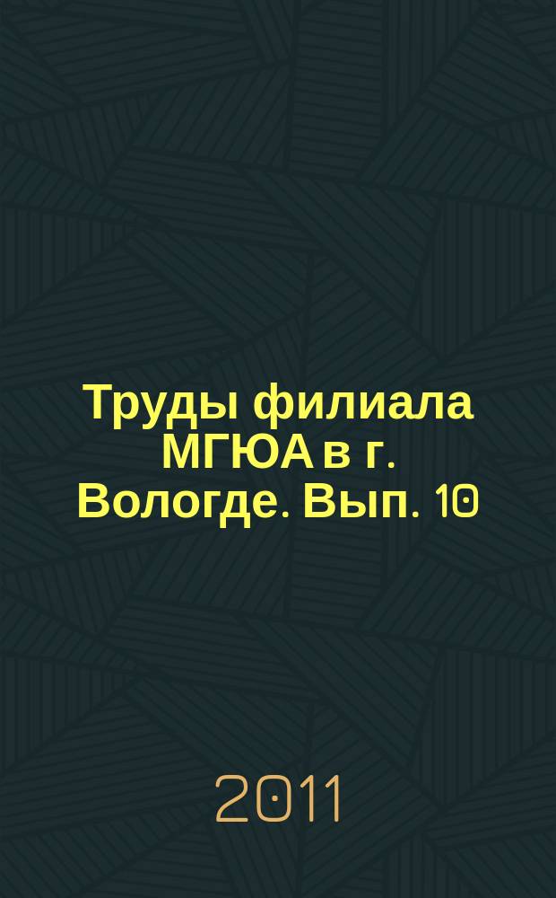 Труды филиала МГЮА в г. Вологде. Вып. 10