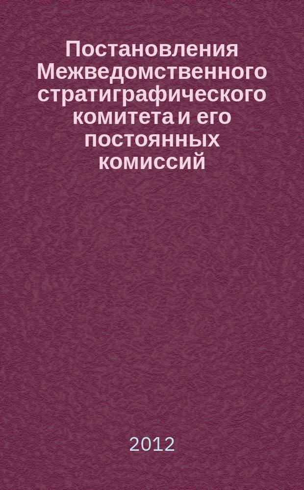 Постановления Межведомственного стратиграфического комитета и его постоянных комиссий. Вып. 41