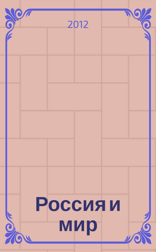 Россия и мир: экономика и управление : аннотированный библиографический указатель. 2012, вып. 3