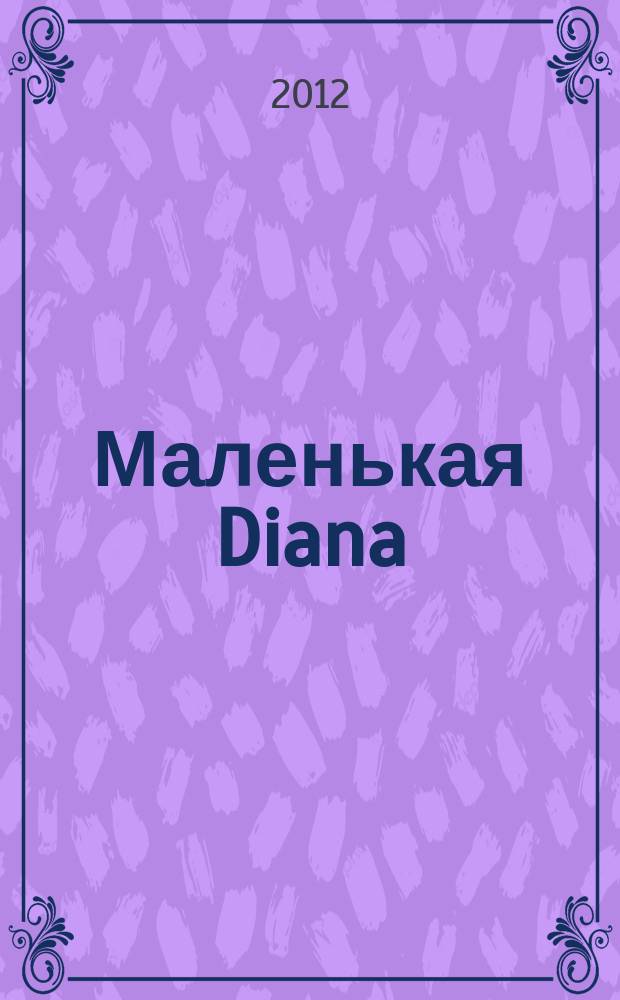 Маленькая Diana : Рукоделие. 2012, № 8