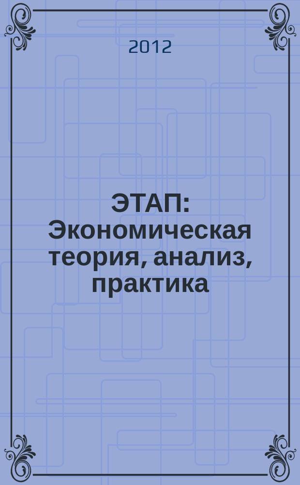 ЭТАП: Экономическая теория, анализ, практика : научный и информационно-аналитический экономический журнал. 2012, № 2